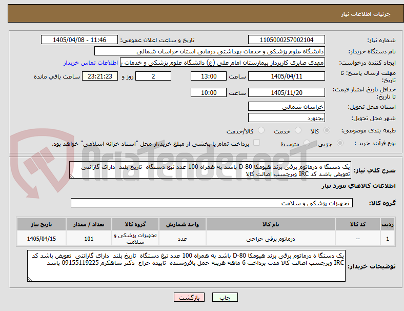 تصویر کوچک آگهی یک دستگا ه درماتوم برقی برند هیومکا D-80 باشد به همراه 100 عدد تیغ دستگاه  تاریخ بلند  دارای گارانتی  تعویض باشد کد IRC وبرچسب اصالت کالا 
