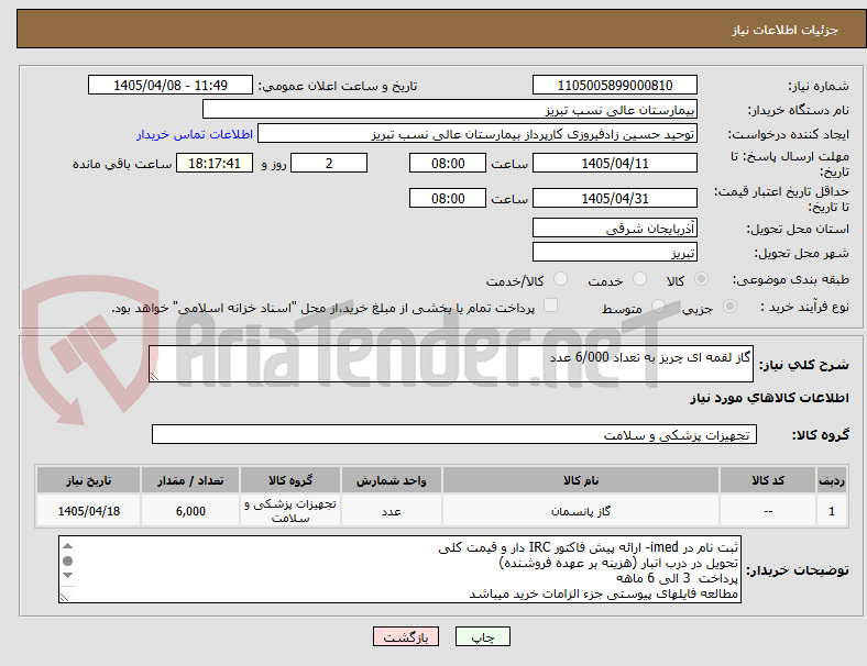 تصویر کوچک آگهی گاز لقمه ای چریز به تعداد 6/000 عدد
