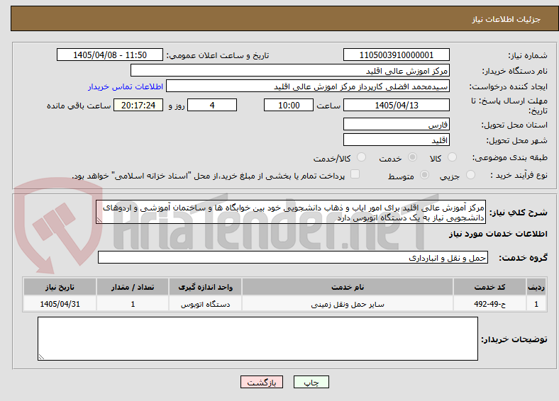 تصویر کوچک آگهی مرکز آموزش عالی اقلید برای امور ایاب و ذهاب دانشجویی خود بین خوابگاه ها و ساختمان آموزشی و اردوهای دانشجویی نیاز به یک دستگاه اتوبوس دارد