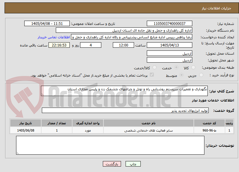 تصویر کوچک آگهی نگهداری و تعمیرات سیستم روشنایی راه و تونل و چراغهای چشمک زن و پلیس مجازی استان