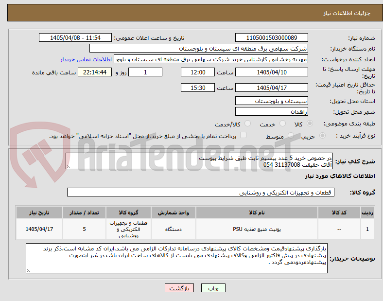 تصویر کوچک آگهی در خصوص خرید 5 عدد بیسیم ثابت طبق شرایط پیوست 
آقای حقیقت 31137008 054