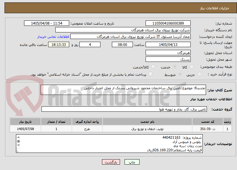تصویر کوچک آگهی تجدید6: موضوع:تامین برق ساختمان محمود شیروانی بستک از محل اعتبار داخلی