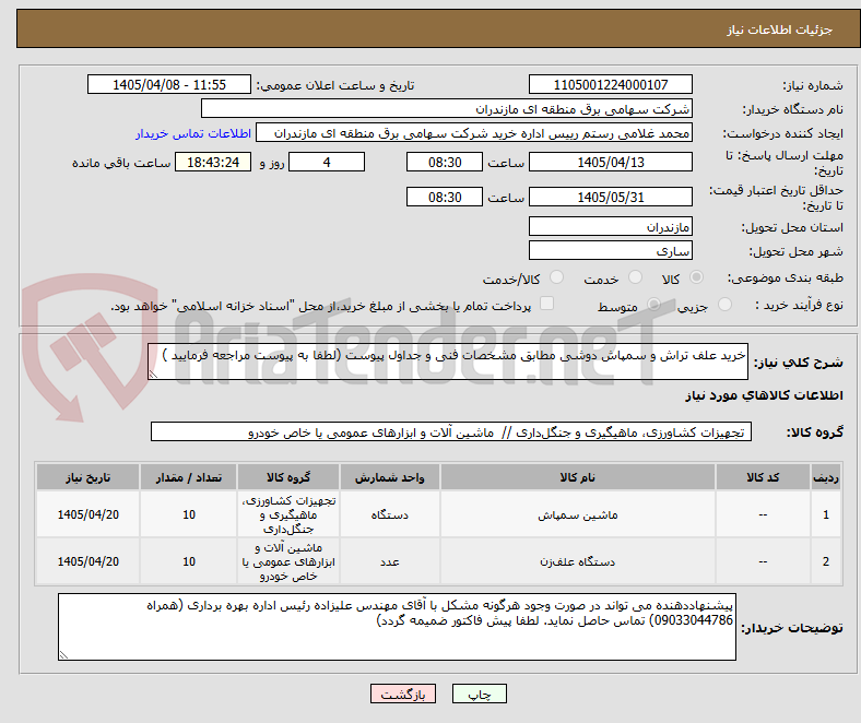 تصویر کوچک آگهی خرید علف تراش و سمپاش دوشی مطابق مشخصات فنی و جداول پیوست (لطفا به پیوست مراجعه فرمایید )