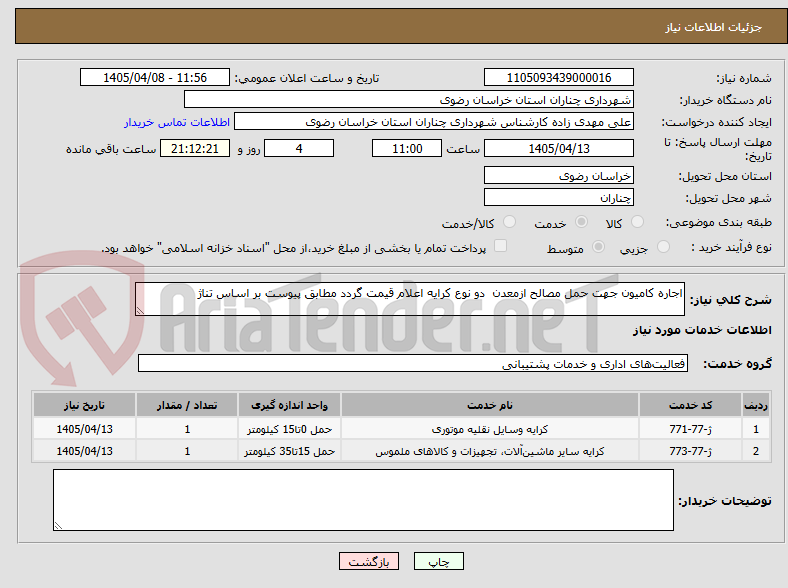 تصویر کوچک آگهی اجاره کامیون جهت حمل مصالح ازمعدن دو نوع کرایه اعلام قیمت گردد مطابق پیوست بر اساس تناژ