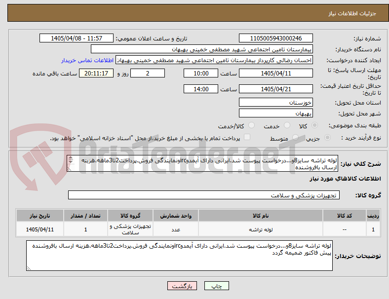 تصویر کوچک آگهی لوله تراشه سایز8و...درخواست پیوست شد.ایرانی دارای آیمدوircونمایندگی فروش.پرداخت2تا3ماهه.هزینه ارسال بافروشنده
پیش فاکتور ضمیمه گردد