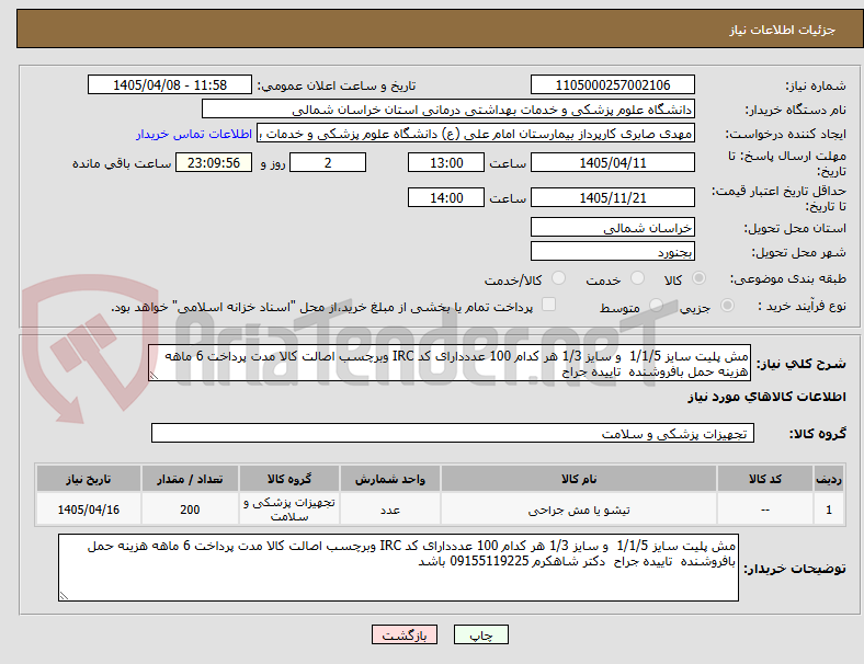 تصویر کوچک آگهی مش پلیت سایز 1/1/5  و سایز 1/3 هر کدام 100 عدددارای کد IRC وبرچسب اصالت کالا مدت پرداخت 6 ماهه هزینه حمل بافروشنده  تاییده جراح  
