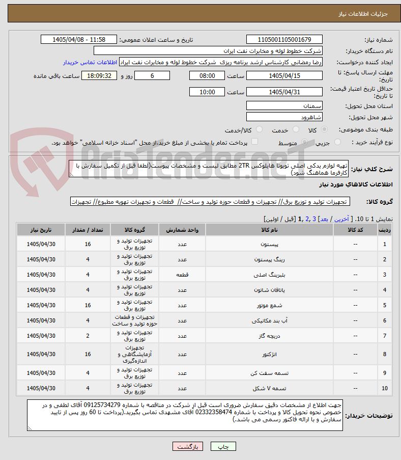 تصویر کوچک آگهی تهیه لوازم یدکی اصلی تویوتا هایلوکس 2TR مطابق لیست و مشخصات پیوست(لطفا قبل از تکمیل سفارش با کارفرما هماهنگ شود)