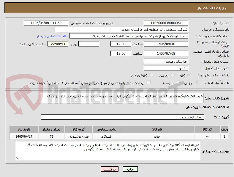 تصویر کوچک آگهی خرید 150کیلوگرم قند،چای غیر عطری احمد75 کیلوگرم طبق لیست پیوست در سامانه،پرداخت 90 روز کاری