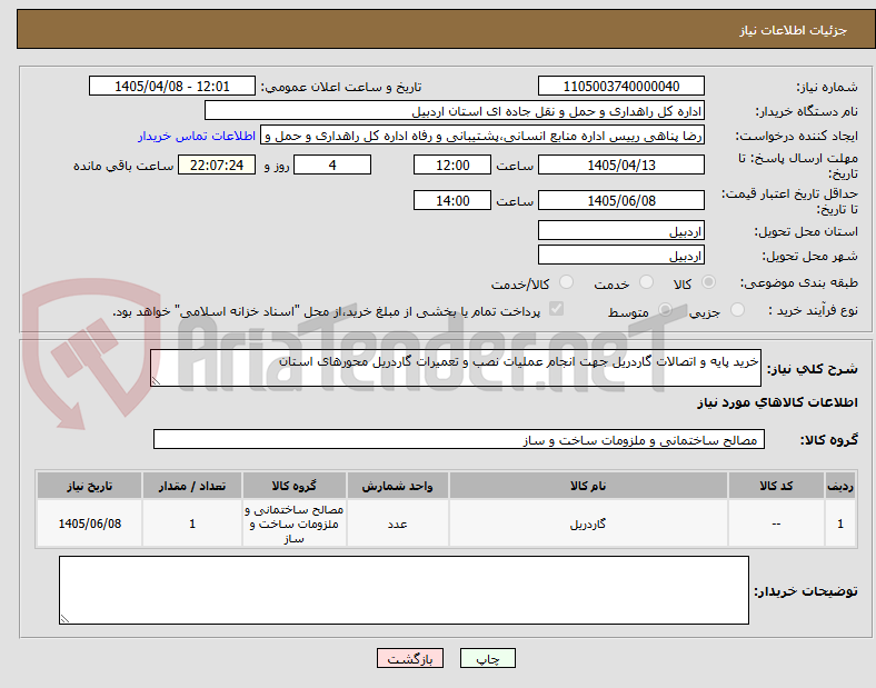تصویر کوچک آگهی خرید پایه و اتصالات گاردریل جهت انجام عملیات نصب و تعمیرات گاردریل محورهای استان