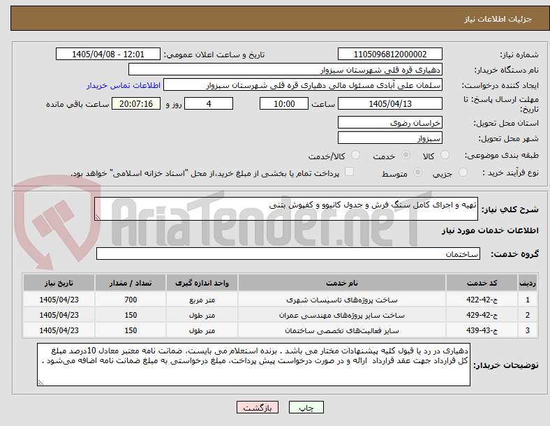 تصویر کوچک آگهی تهیه و اجرای کامل سنگ فرش و جدول کانیوو و کفپوش بتنی