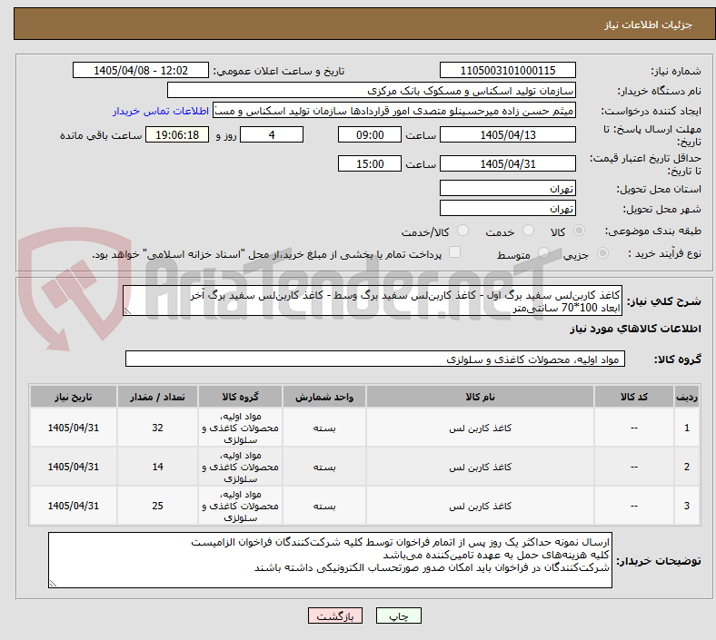 تصویر کوچک آگهی کاغذ کاربنلس سفید برگ اول - کاغذ کاربنلس سفید برگ وسط - کاغذ کاربنلس سفید برگ آخر
ابعاد 100*70 سانتیمتر