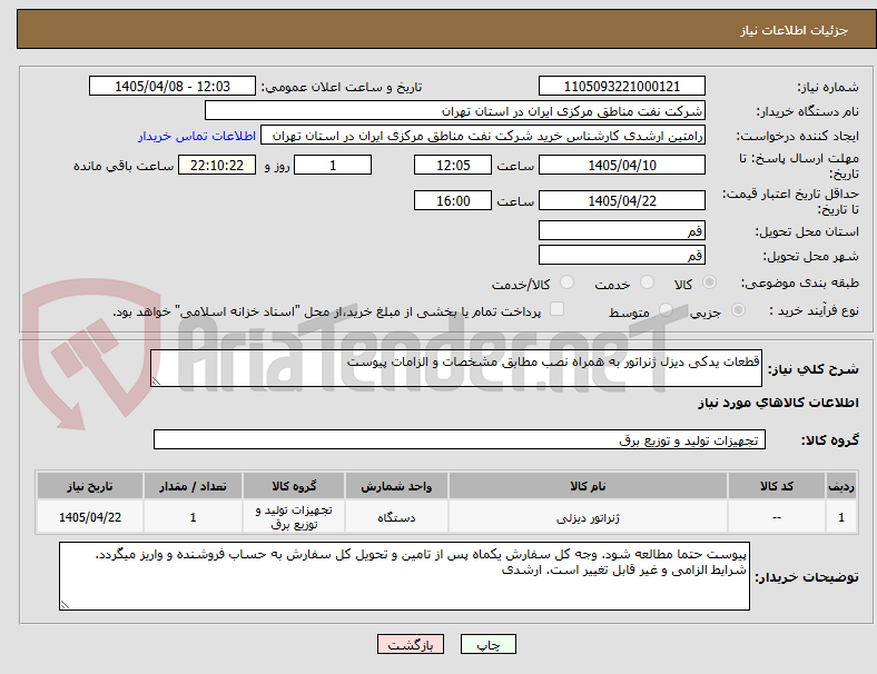 تصویر کوچک آگهی قطعات یدکی دیزل ژنراتور به همراه نصب مطابق مشخصات و الزامات پیوست