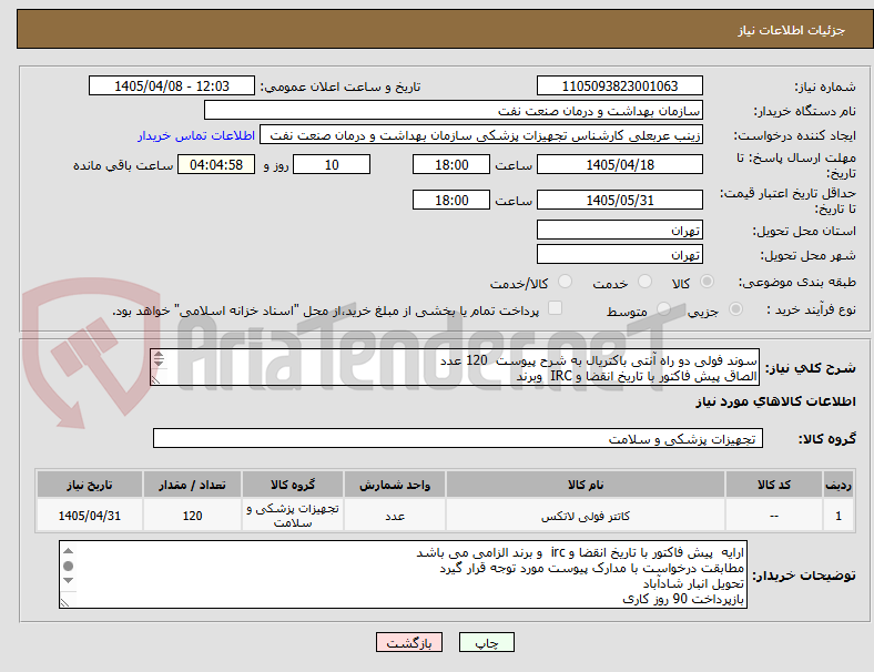 تصویر کوچک آگهی سوند فولی دو راه آنتی باکتریال به شرح پیوست 120 عدد
الصاق پیش فاکتور با تاریخ انقضا و IRC وبرند
ارائه نمونه تا تاریخ 4/11به واحد تجهیزات پزشکی