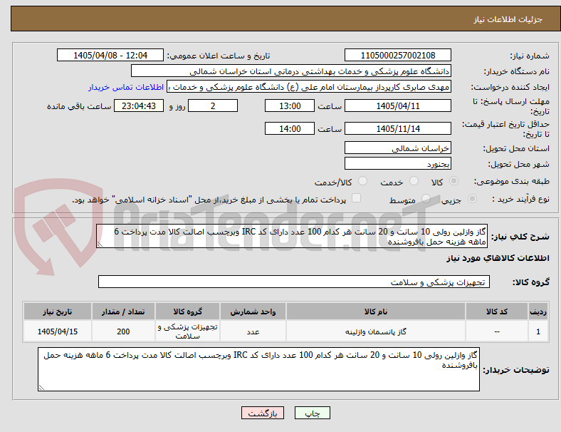 تصویر کوچک آگهی گاز وازلین رولی 10 سانت و 20 سانت هر کدام 100 عدد دارای کد IRC وبرچسب اصالت کالا مدت پرداخت 6 ماهه هزینه حمل بافروشنده  