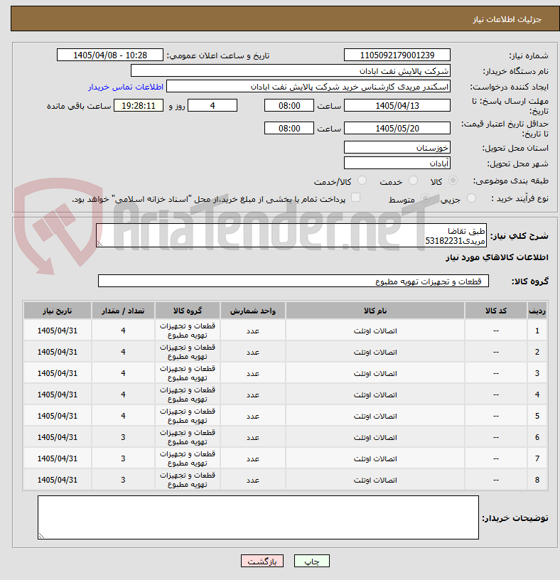 تصویر کوچک آگهی طبق تقاضا
مریدی53182231