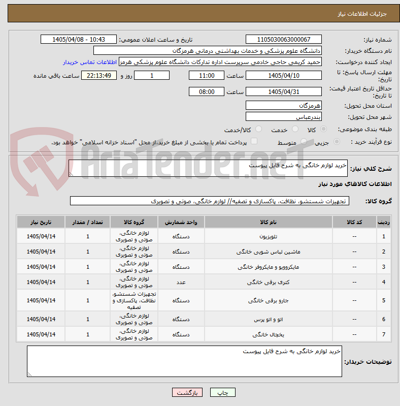 تصویر کوچک آگهی خرید لوازم خانگی به شرح فایل پیوست