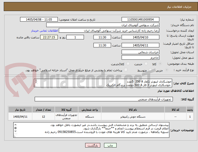 تصویر کوچک آگهی جوشکاری اینورتر تکفاز 250 A 5عدد
جوشکاری اینورتر 3 فاز 500 A دوعدد برندگام الکتریک
جوشکاریرکتیفایر 3 فاز پنج عدد