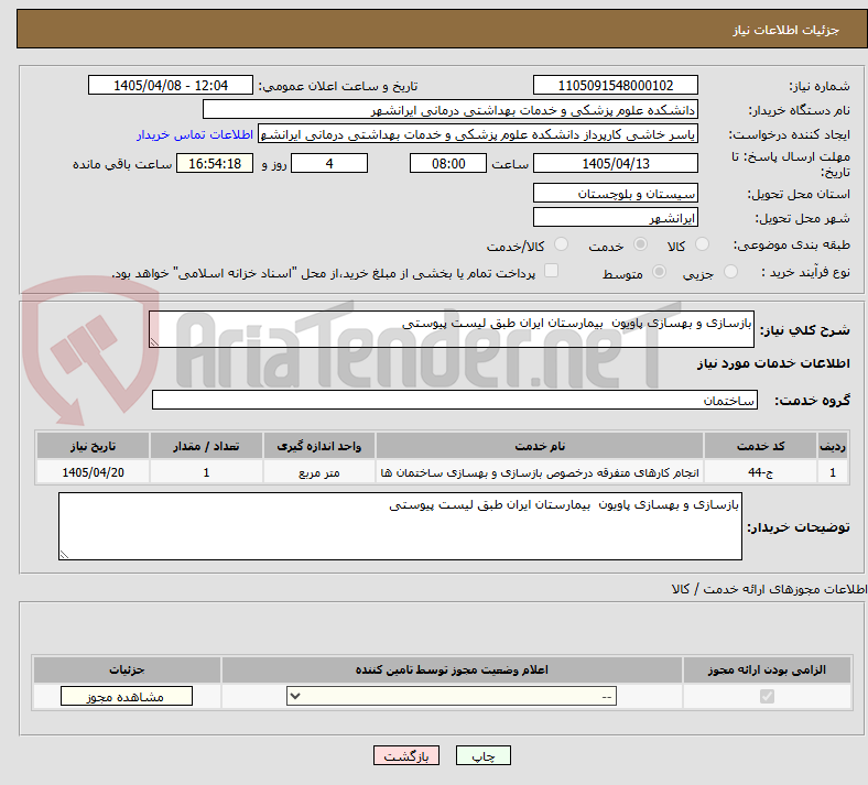 تصویر کوچک آگهی بازسازی و بهسازی پاویون  بیمارستان ایران طبق لیست پیوستی 