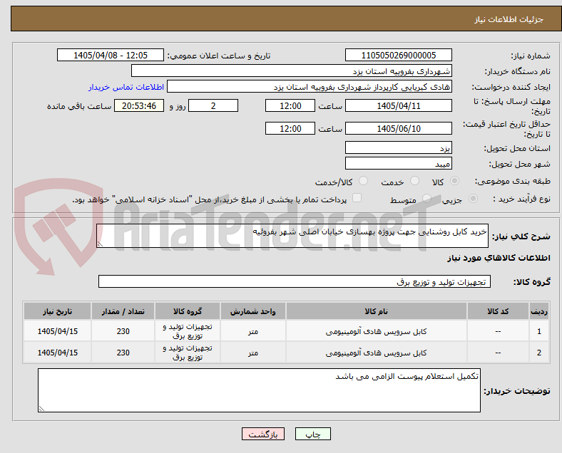 تصویر کوچک آگهی خرید کابل روشنایی جهت پروژه بهسازی خیابان اصلی شهر بفروئیه 