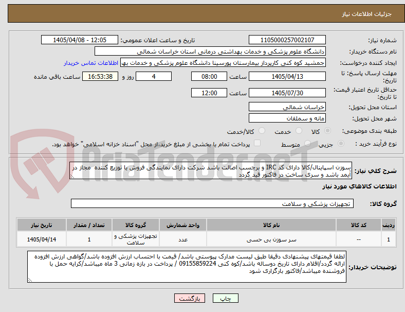 تصویر کوچک آگهی سوزن اسپاینال/کالا دارای کد IRC و برچسب اصالت باشد شرکت دارای نمایندگی فروش یا توزیع کننده  مجاز در آیمد باشد و سری ساخت در فاکتور قید گردد