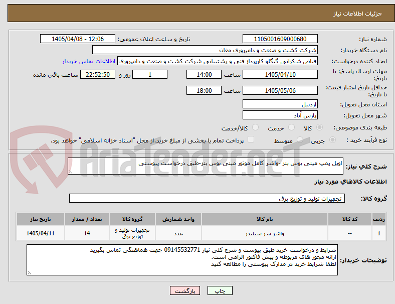 تصویر کوچک آگهی اویل پمپ مینی بوس بنز -واشر کامل موتور مینی بوس بنز-طبق درخواست پیوستی