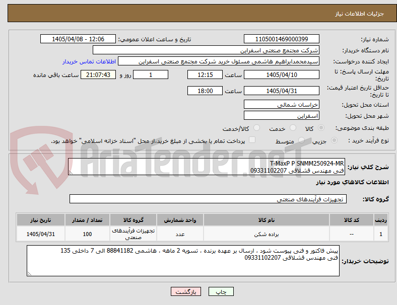 T-MaxP P SNMM250924-MR
فنی مهندس قشلاقی 09331102207