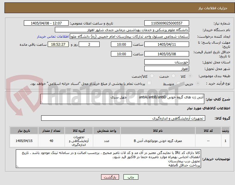 تصویر کوچک آگهی آنتی ژن های گروه خونی antiA/antiB/antiD           چهل سری
