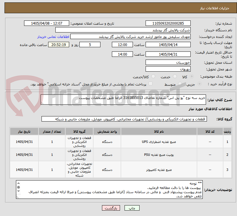 تصویر کوچک آگهی خرید سه نوع "یو پی اس" شماره تقاضای 3161855013 الزاما طبق مشخصات پیوست