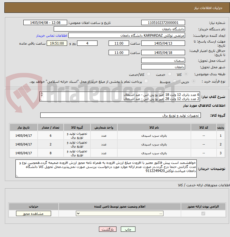 تصویر کوچک آگهی 6 عدد باتری 12 ولت 18 آمپر یو پی اس - ضد اشتعال
2 عدد باتری 12 ولت 28 آمپر یو پی اس - ضد اشتعال
8 عدد باتری 12 ولت 12 آمپر یو پی اس - ضد اشتعال