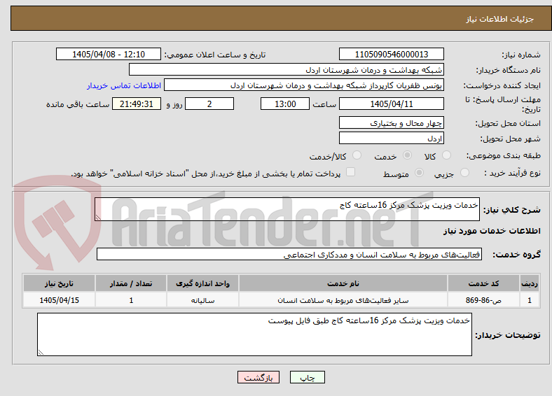 تصویر کوچک آگهی خدمات ویزیت پزشک مرکز 16ساعته کاج