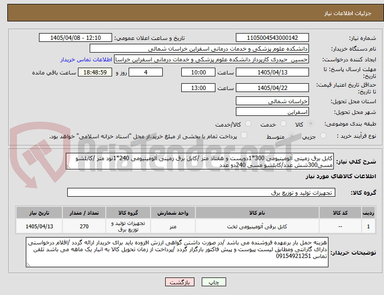 تصویر کوچک آگهی کابل برق زمینی آلومینیومی 300*1دویست و هفتاد متر /کابل برق زمینی آلومینیومی 240*1نود متر /کابلشو مسی300شش عدد/کابلشو مسی 240دو عدد