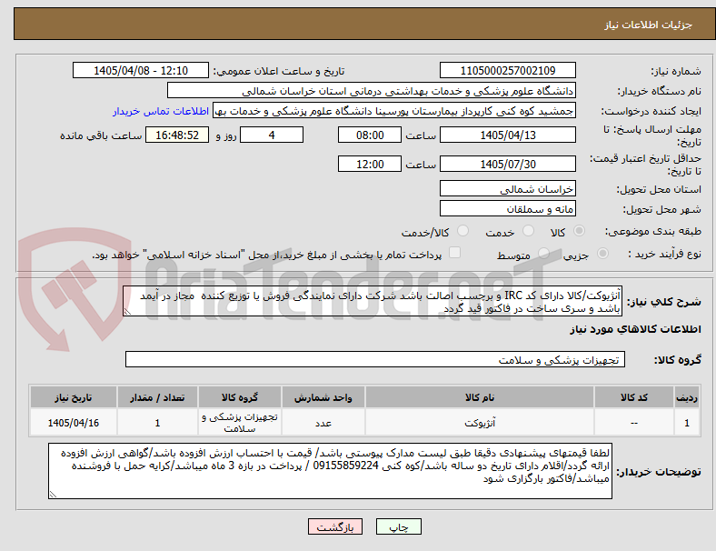 تصویر کوچک آگهی آنژیوکت/کالا دارای کد IRC و برچسب اصالت باشد شرکت دارای نمایندگی فروش یا توزیع کننده  مجاز در آیمد باشد و سری ساخت در فاکتور قید گردد