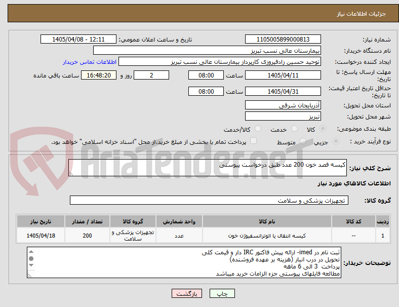 تصویر کوچک آگهی کیسه فصد خون 200 عدد طبق درخواست پیوستی