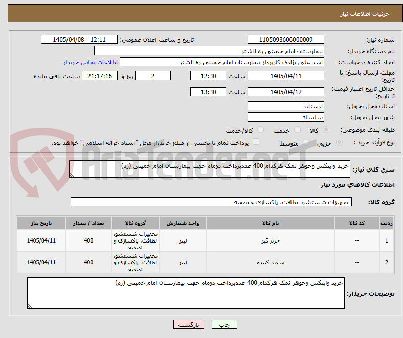 تصویر کوچک آگهی خرید وایتکس وجوهر نمک هرکدام 400 عددپرداخت دوماه جهت بیمارستان امام خمینی (ره)
