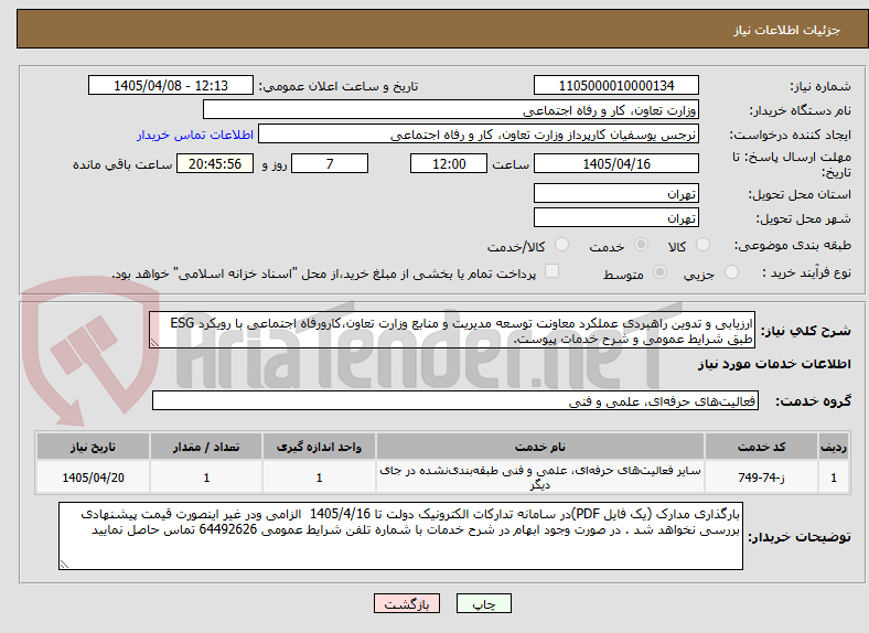تصویر کوچک آگهی ارزیابی و تدوین راهبردی عملکرد معاونت توسعه مدیریت و منابع وزارت تعاون،کارورفاه اجتماعی با رویکرد ESG طبق شرایط عمومی و شرح خدمات پیوست.