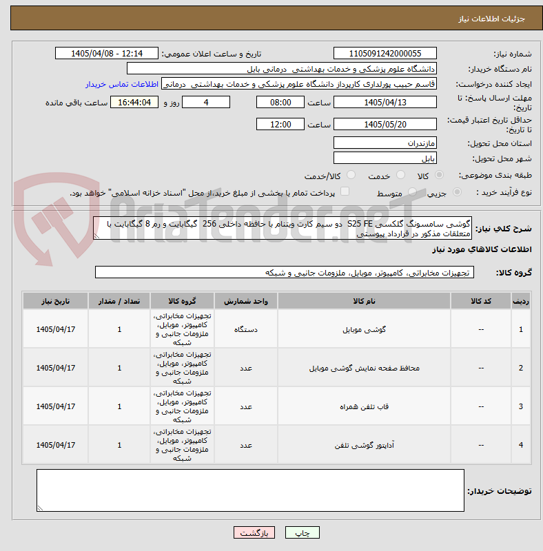 تصویر کوچک آگهی گوشی سامسونگ گلکسی S25 FE  دو سیم کارت ویتنام با حافظه داخلی 256  گیگابایت و رم 8 گیگابایت با متعلقات مذکور در قرارداد پیوستی