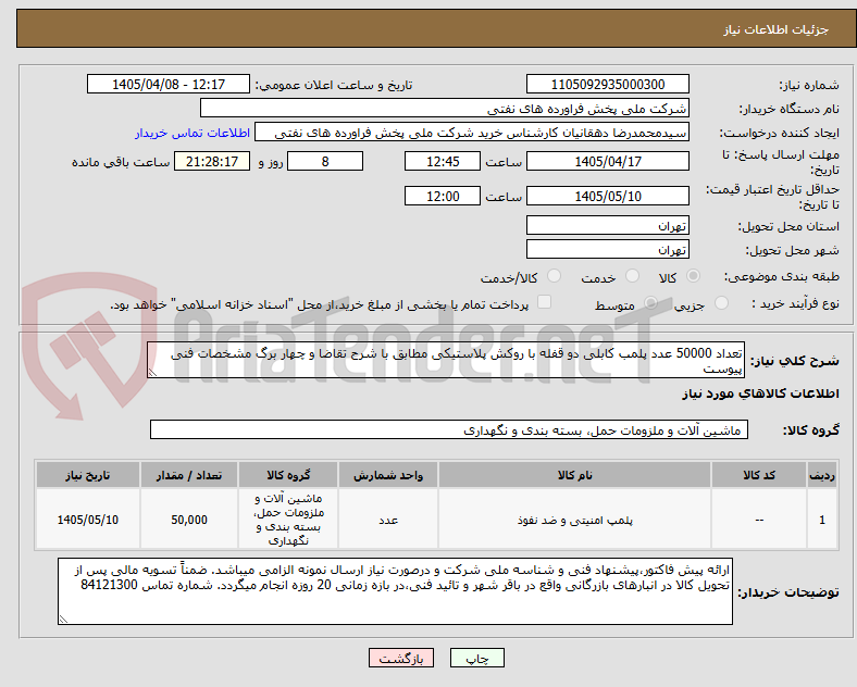 تصویر کوچک آگهی تعداد 50000 عدد پلمب کابلی دو قفله با روکش پلاستیکی مطابق با شرح تقاضا و چهار برگ مشخصات فنی پیوست