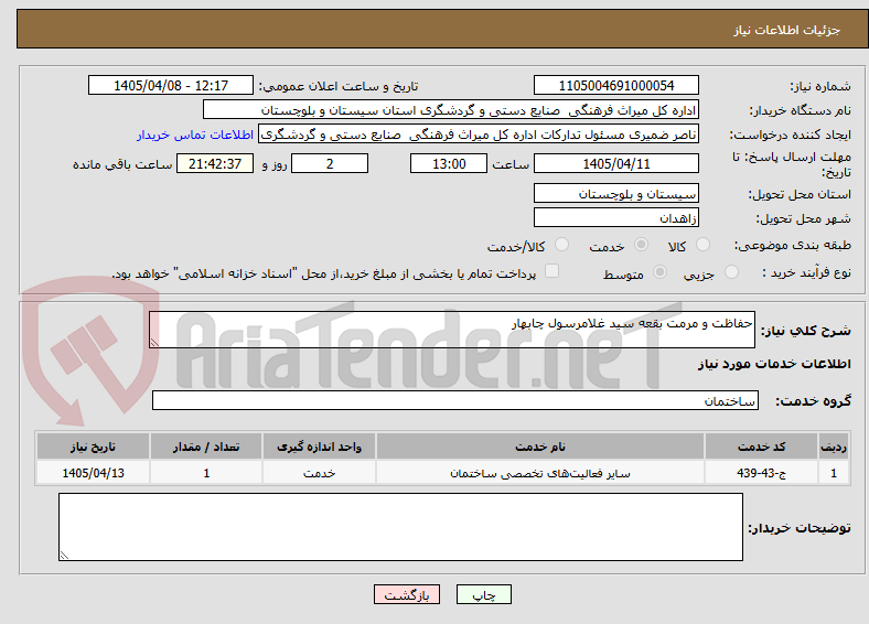تصویر کوچک آگهی حفاظت و مرمت بقعه سید غلامرسول چابهار