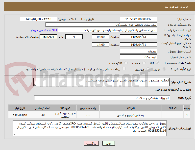 تصویر کوچک آگهی انجکتور چشمی . تسویه در صورت تامین اعتبار شش ماهه میباشد .