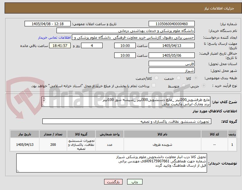 تصویر کوچک آگهی مایع ظرفشویی200لیتر _مایع دستشویی300لیتر _شیشه شور 100لیتر
برند ومارک ایرانی وکیفیت عالی
تایید برنده پس از تایید مسیول فنی
تسویه 4ماهه