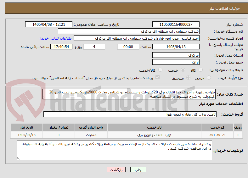 تصویر کوچک آگهی طراحی،تهیه و اجرای خط انتقال برق 20کیلوولت و سیستم رو شنایی مخزن 5000مترمکعبی و نصب تابلو 20 کیلوولت به شرح مبسوط در اسناد مناقصه