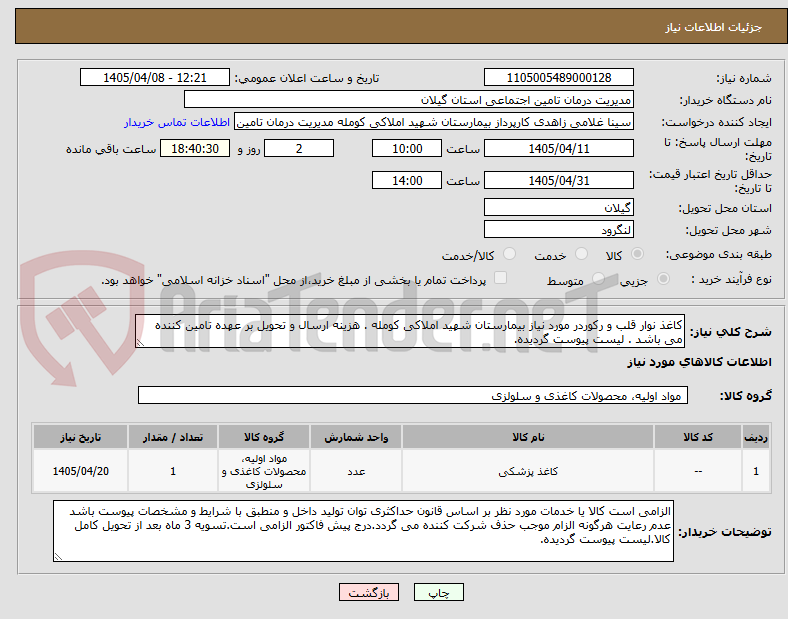 تصویر کوچک آگهی کاغذ نوار قلب و رکوردر مورد نیاز بیمارستان شهید املاکی کومله . هزینه ارسال و تحویل بر عهده تامین کننده می باشد . لیست پیوست گردیده.