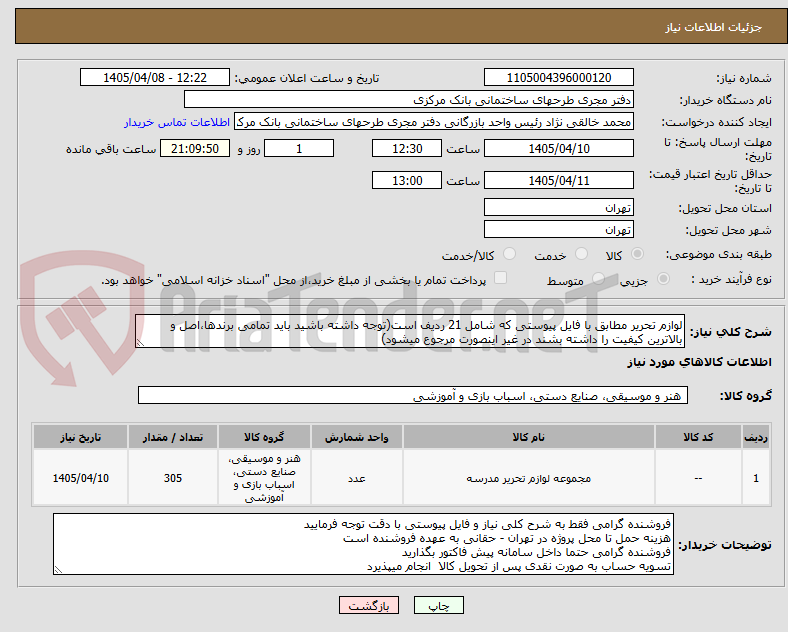 لوازم تحریر مطابق با فایل پیوستی که شامل 21 ردیف است(توجه داشته باشید باید تمامی برندها،اصل و بالاترین کیفیت را داشته بشند در غیر اینصورت مرجوع میشود)