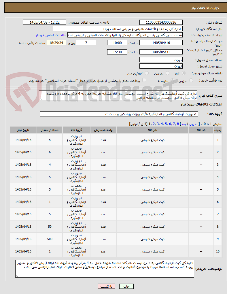 تصویر کوچک آگهی اداره کل کیت آزمایشگاهی به شرح لیست پیوستی نام کالا مشابه هزینه حمل به 4 مرکز برعهده فروشنده ارائه پیش فاکتور  پیوست در سامانه الزامی