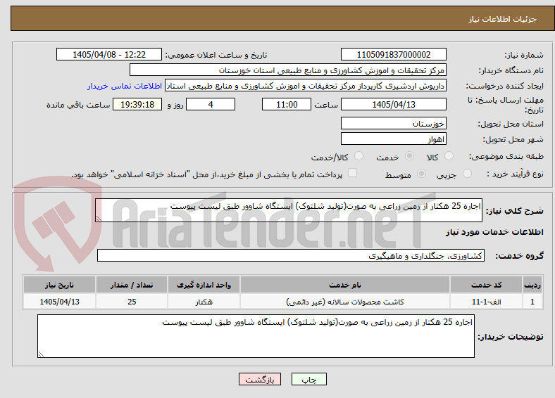 اجاره 25 هکتار از زمین زراعی به صورت(تولید شلتوک) ایستگاه شاوور طبق لیست پیوست