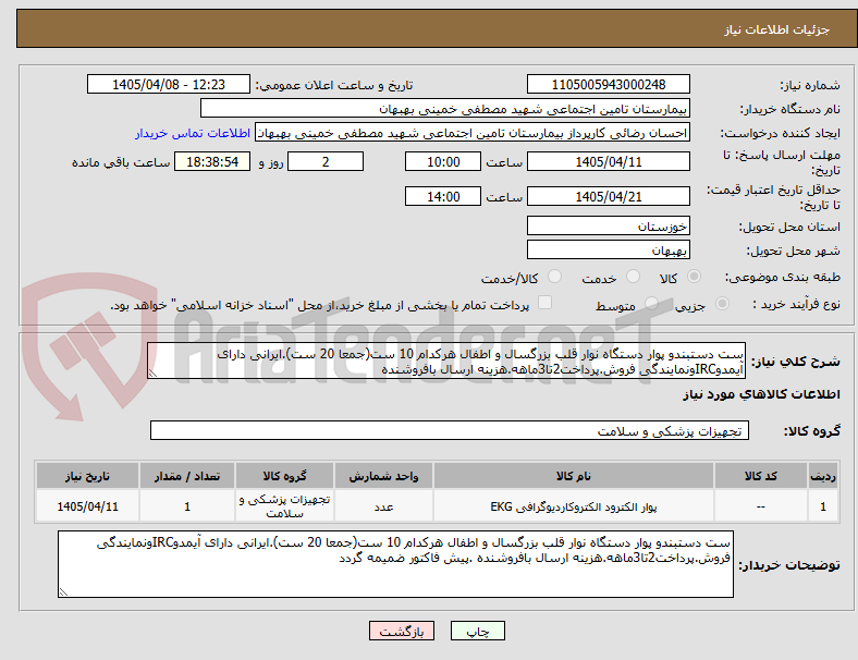 تصویر کوچک آگهی ست دستبندو پوار دستگاه نوار قلب بزرگسال و اطفال هرکدام 10 ست(جمعا 20 ست).ایرانی دارای آیمدوIRCونمایندگی فروش.پرداخت2تا3ماهه.هزینه ارسال بافروشنده