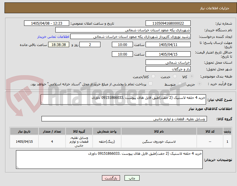 تصویر کوچک آگهی خرید 4 حلقه لاستیک (2 جفت)طبق فایل های پیوست .09151866033 داوری