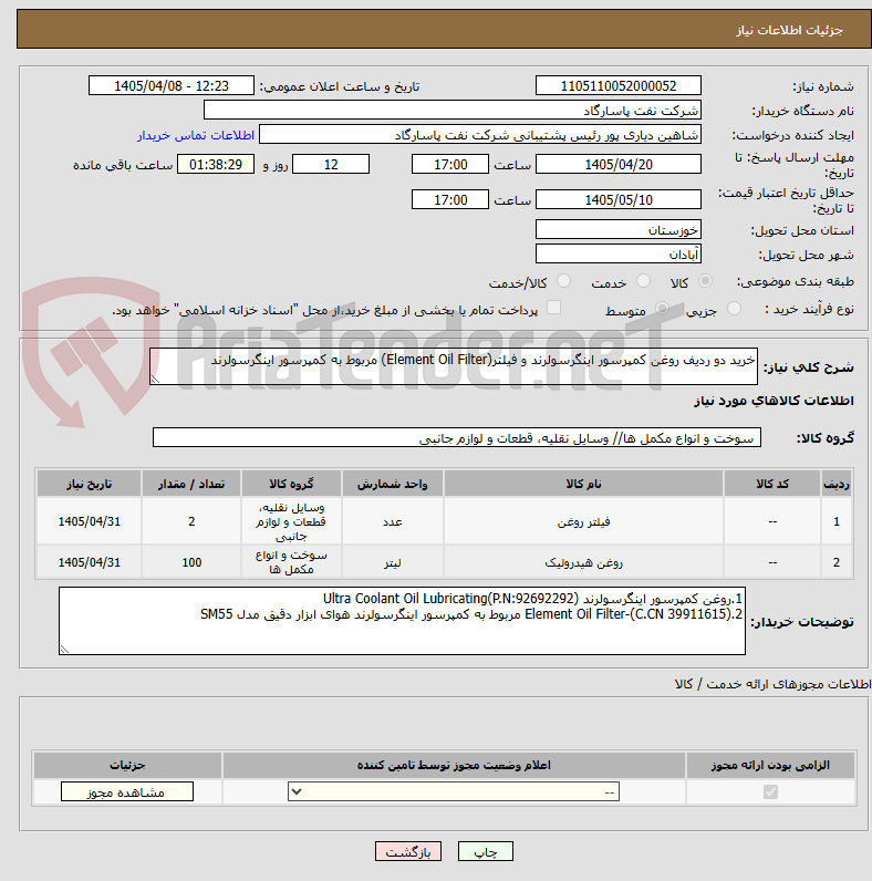تصویر کوچک آگهی خرید دو ردیف روغن کمپرسور اینگرسولرند و فیلتر(Element Oil Filter) مربوط به کمپرسور اینگرسولرند 