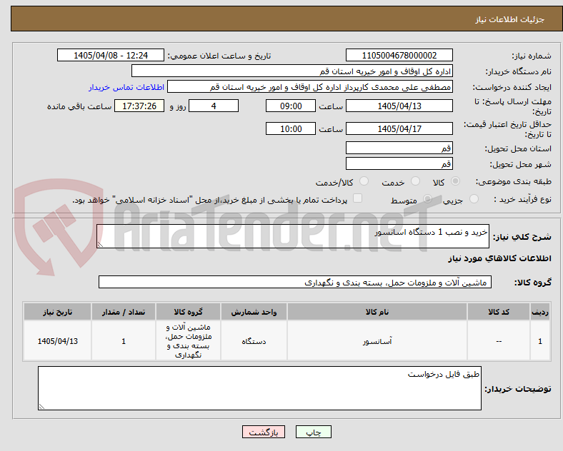 تصویر کوچک آگهی خرید و نصب 1 دستگاه اسانسور