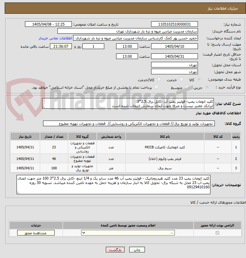 تصویر کوچک آگهی کلید اتومات پمپ- فولیتر پمپ آب -کابل برق 2.5*3 
ایرانکد معتبر نیست و صرفا جهت ایجاد سفارش انتخاب شده است 